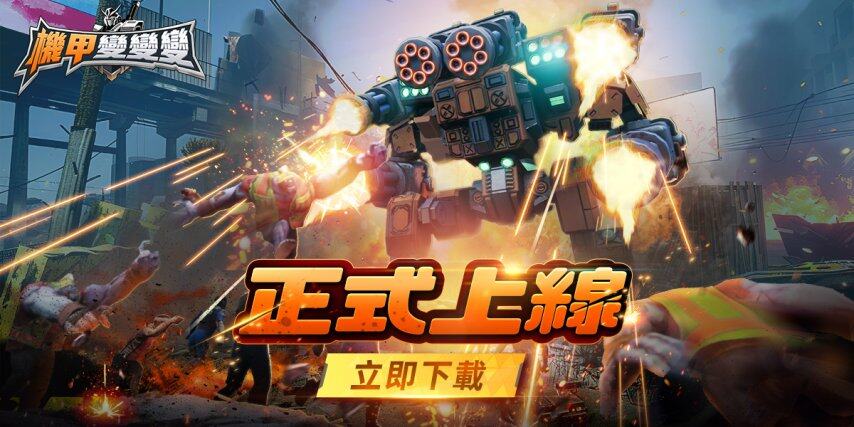 |凯发体育下载手机版app爽感机甲一触即发《机甲变变变》正式